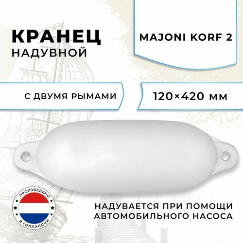 Кранец швартовый надувной Majoni Korf 2 120х420мм белый (10005515)
