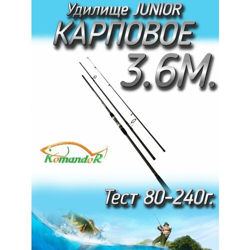 Удилище Komandor штекерное JuniorCarp, тест 80-240 грамм, 360 см