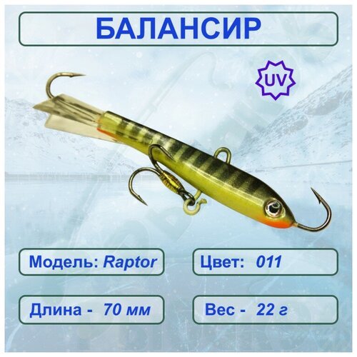 Балансир рыболовный ESOX RAPTOR 70 C011