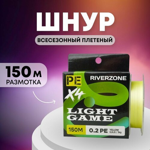 Шнур Riverzone Light Game X4 PE 0,2 150м 3,0кг yellow