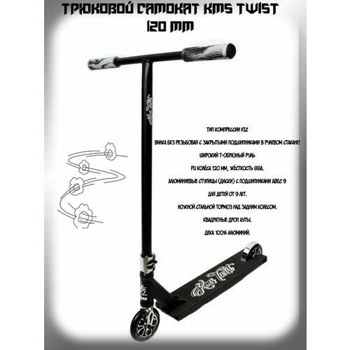 Самокат трюковой KMS TWIST 120 mm