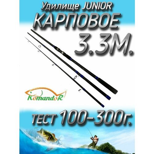 Удилище Komandor штекерное JuniorCarp, тест 100-300 грамм, 330 см