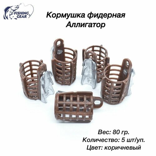 Кормушка фидерная Аллигатор пластик 80 гр. (5 шт) цвет: коричневый