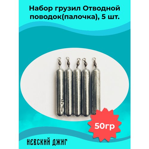 Набор грузил для рыбалки Палочка 50 гр (упаковка 5 штук) на отводной поводок Дроп шот