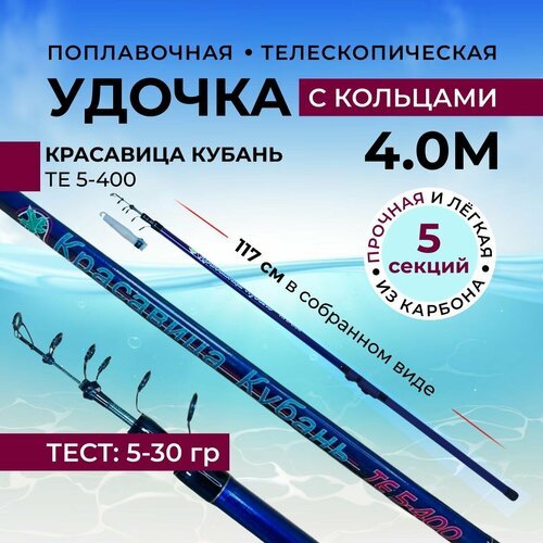 Удочка с кольцами поплавочная, Удилище телескопическое, TE 5-400 5 колен 400 см