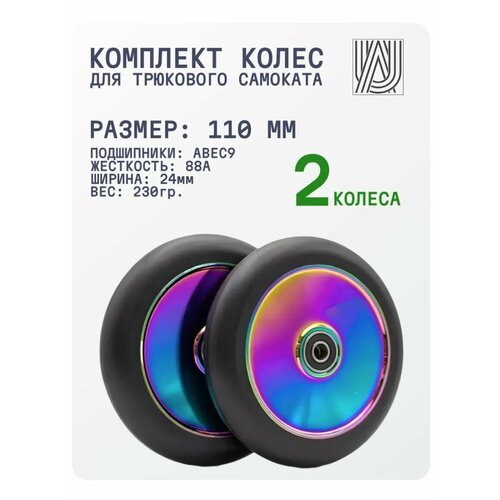 Колеса для трюкового самоката Aurum79 Flat 110 мм - Neochrome / Набор колёс для трюкового самоката