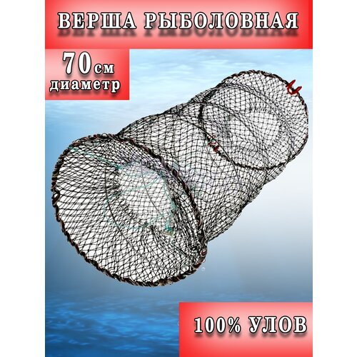 Верша рыболовная / морда для рыбалки / диаметр 70 см