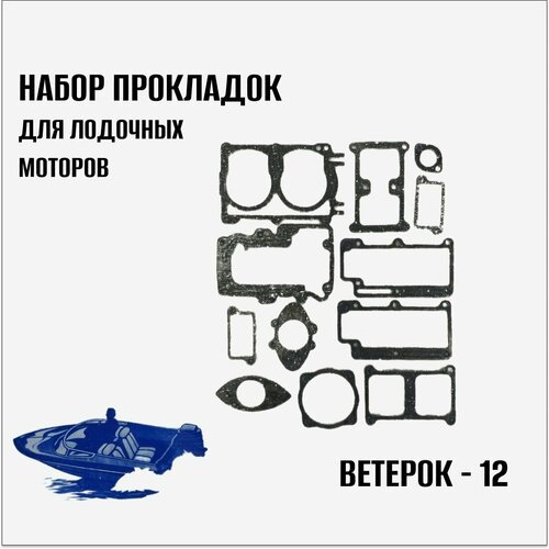 Набор прокладок для лодочных моторов 'Ветерок-12'