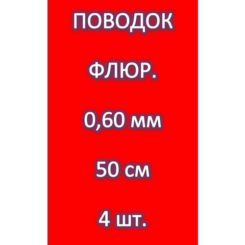 Поводок для рыбалки 100% FLUOROCARBON (4 шт.) 0.60мм/ 50см/ 15.700 кг ENERGY EXTRA