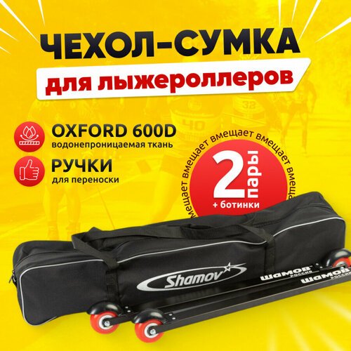 Чехол для лыжероллеров Shamov 84 см / сумка черная для спортивного инвентаря