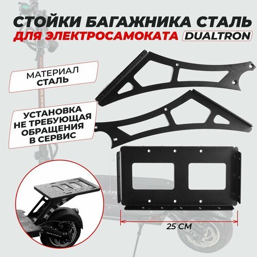 Стойки багажника Dualtron, Kugoo G-Booster