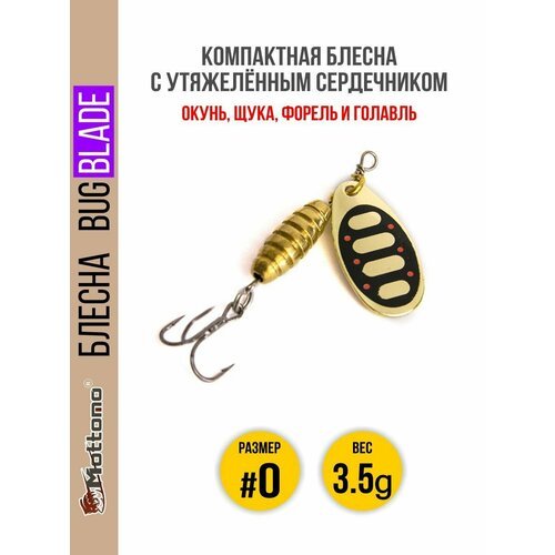 Блесна вращающаяся для рыбалки Mottomo Bug Blade #0 3.5g Gold 15. Приманка на щуку, окуня, форель.