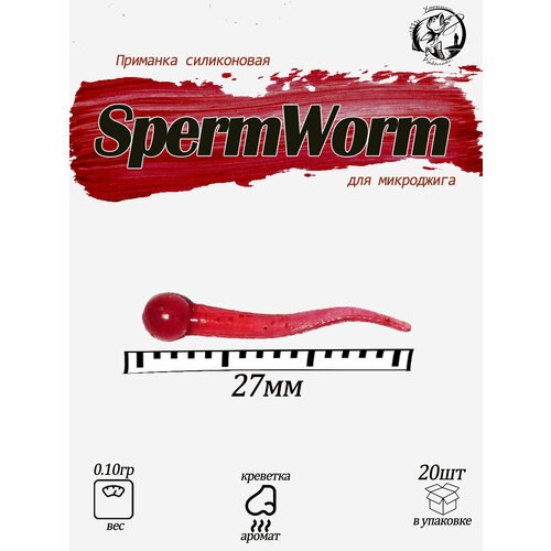 SpermWorm1 Силиконовая приманка Fishing Chron для микроджига