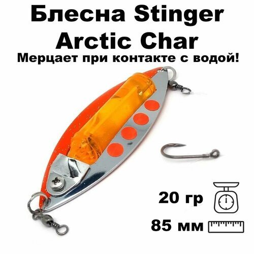 Блесна вертикальная светящаяся (светлячок) Stinger Arctic Char 85/20, SR-S/LO