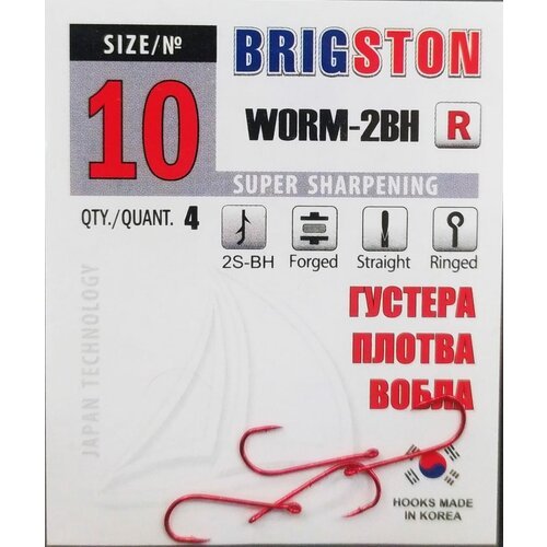 Рыболовные крючки Brigston Worm-2BH (R) №10 упаковка 4 штуки