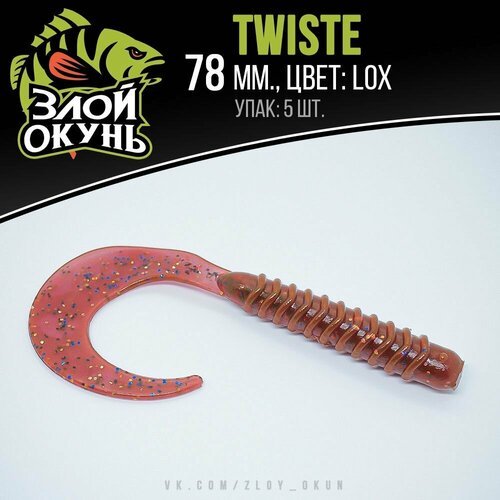 Силиконовая приманка 'Злой Окунь' 'Twiste 78 mm' (LOX)