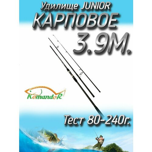 Удилище Komandor штекерное JuniorCarp, тест 80-240 грамм, 390 см