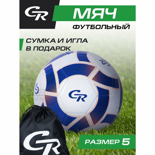 Мяч футбольный ТМ CR, 3-слойный, сшитые панели, ПВХ, размер 5, диаметр 22, JB4300111