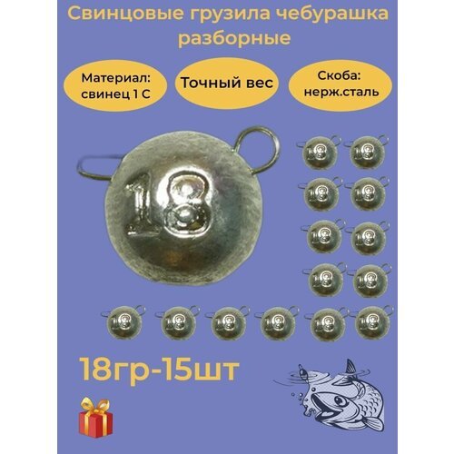 Набор рыболовных грузил 'Чебурашка разборная' 18гр, 15 шт, ушко 0,8мм, REGENS