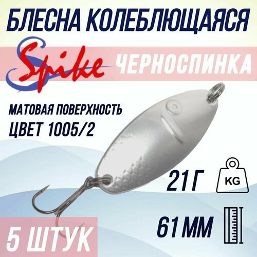Блесна для рыбалки SPIKE Черноспинка, 21 гр. 1005/2, в комплекте 5 штук