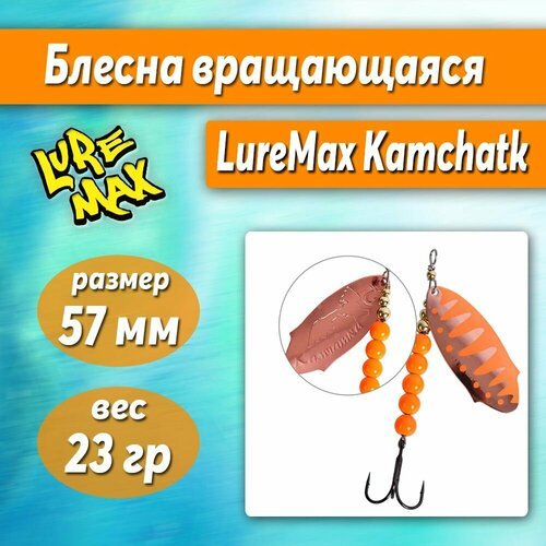 Блесна вращающаяся LureMax Kamchatka 23гр. 021/Or