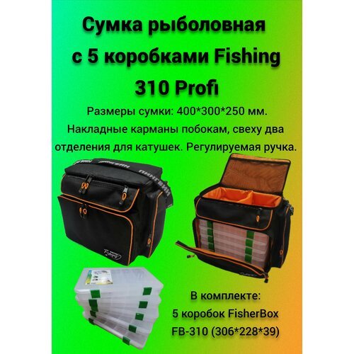 Сумка рыболовная с 5 коробками Fishing 310 Profi