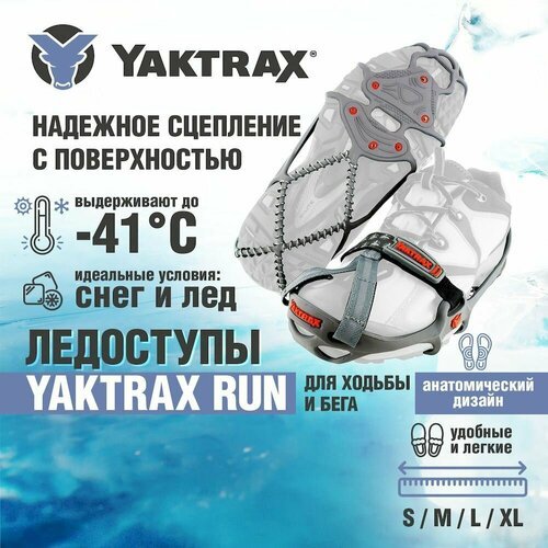 Ледоступы Yaktrax Run, размер 44-46