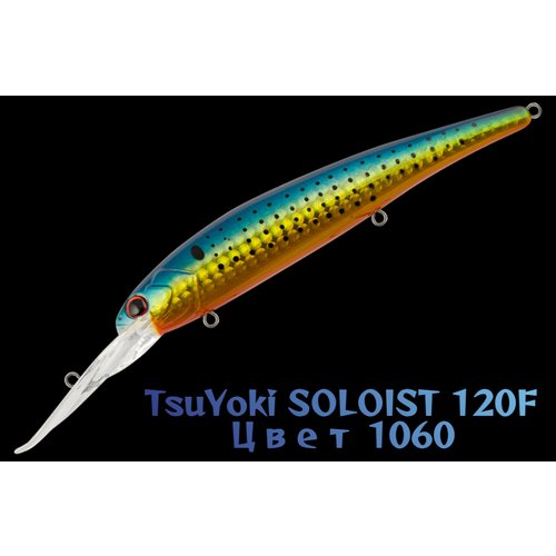 Воблер TsuYoki SOLOIST 120F цвет 1060 вес 20 гр