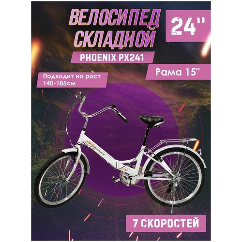 Велосипед складной Phoenix PX241, 7 ск. 24' (белый), рама 15 дюймов