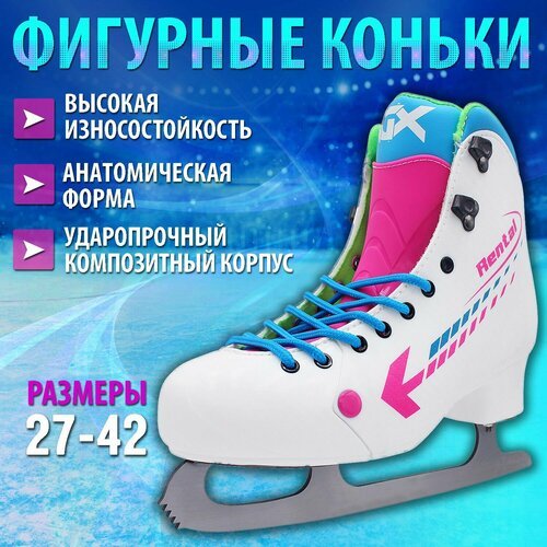 Фигурные коньки RGX-1.0 ICE-Rental White (для проката) Размер : 34