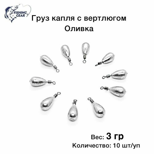 Груз Капля с вертлюгом, оливка 3 гр. (10 шт.)