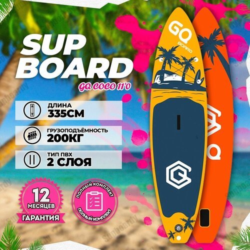 Надувная сап доска SUP GQ Coco 11'0 / Сапборд с веслом / Двухслойный SUP board