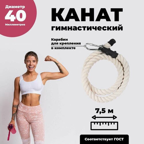 Лазательный канат для спорта диаметр 40мм длина 7,5м