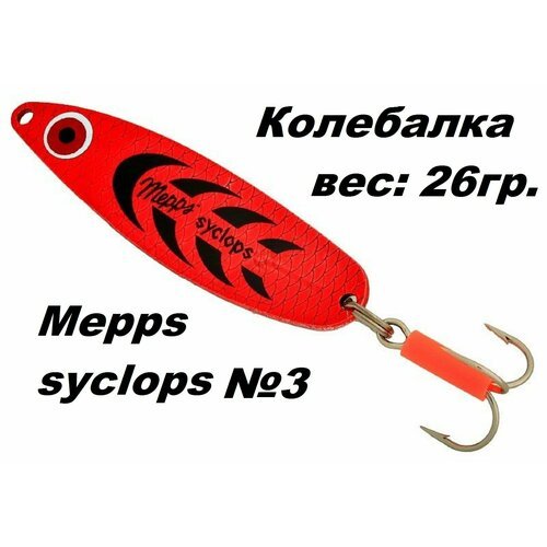 Блесна Mepps SYCLOPS Колебалка