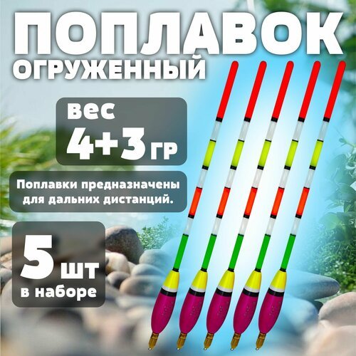 Поплавок огруженный 25 см 3+3 гр для дальнего заброса 5 шт