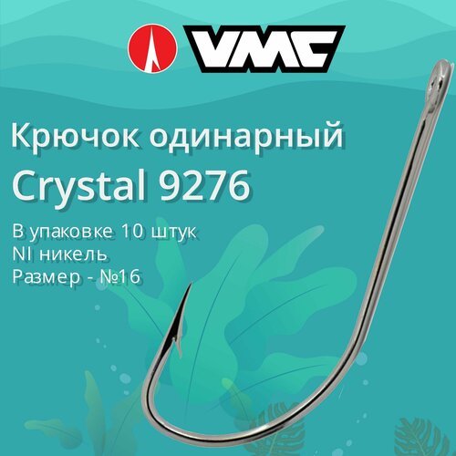 Крючки для рыбалки (одинарный) VMC Crystal 9276 NI (никель) №16, упаковка 10 штук