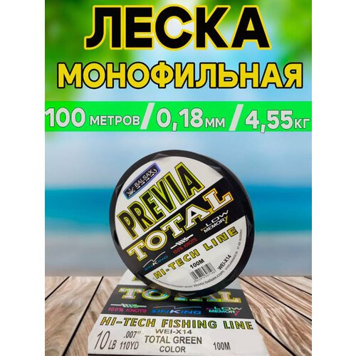 Леска Previa Total 100м d-0.18mm