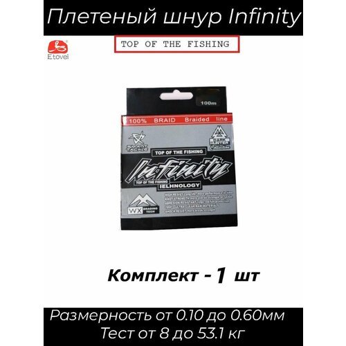 Плетеный шнур Infinity 0.14мм 10кг, 100м рыболовный, для рыбалки, спиннинга, леска плетеная для рыбалки, 1 шт.