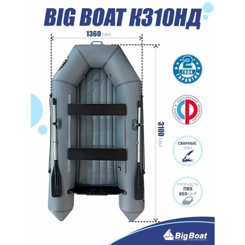 Надувная лодка для рыбалки ПВХ под мотор Big Boat К310 НДНД