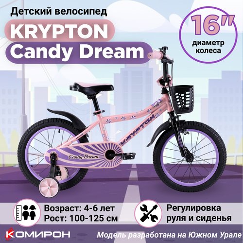 Велосипед детский двухколесный 16' Krypton Candy Dream / на 4-6 лет, рост 100-125 см