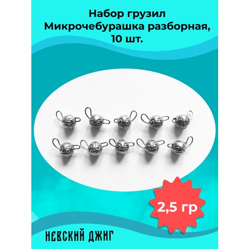 Набор грузил для рыбалки ультралайт Микрочебурашка разборная 2,5 гр (10шт)