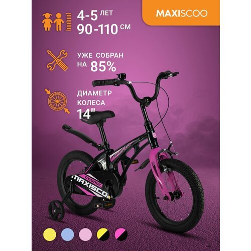 Велосипед Maxiscoo COSMIC Стандарт 14' (2024) MSC-C1432
