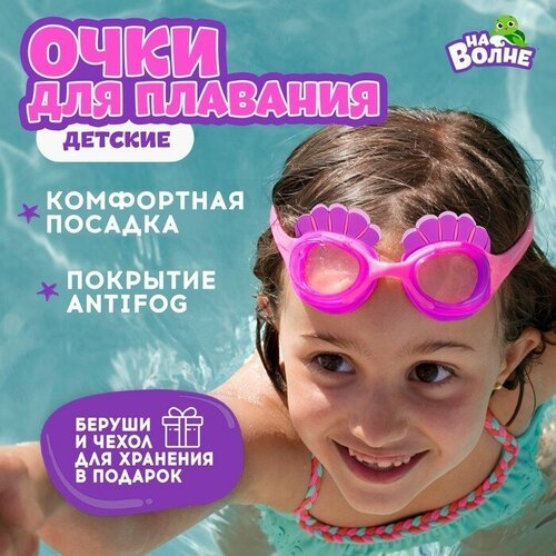 Очки для плавания детские «На волне» «Ракушки», беруши