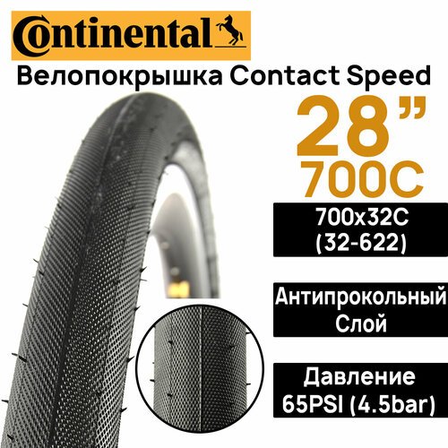Покрышка для велосипеда Continental Contact Speed 28' (700x32), MAX BAR 4.5, PSI 85, жесткий корд, антипрокольный слой, черная