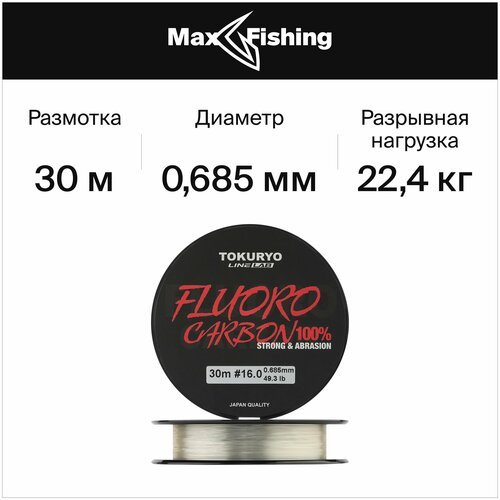 Флюрокарбоновая леска для рыбалки Tokuryo Fluorocarbon #16 0,685мм 30м (clear) / Сделано в Японии