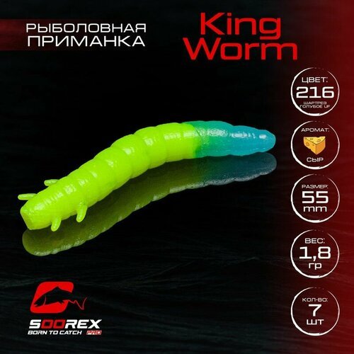 Форелевая силиконовая приманка, Мягкая приманка для рыбалки Soorex Pro KING WORM 55 mm, Сыр, ц.216(шартрез-голубое свечение)