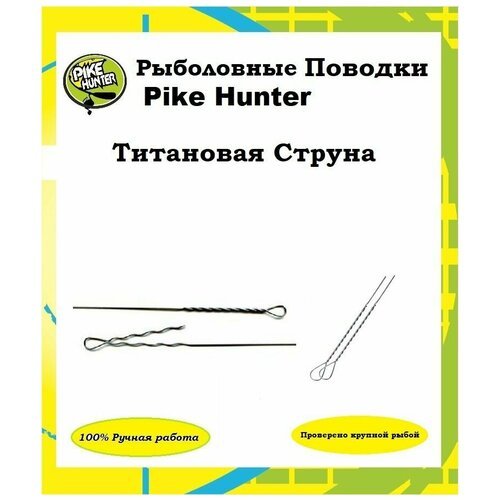 Титановый поводок Струна Pike Hunter 14 кг, 25 см, уп. 2 шт.