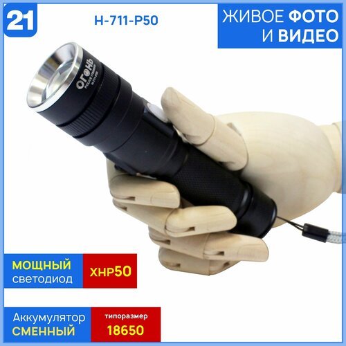 Мощный туристический ручной фонарь из серии 'Compact' H-711/YYC-612-P50