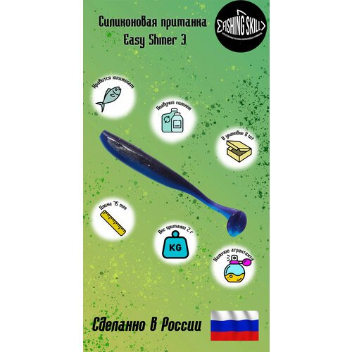 Силиконовые приманки FishingSkill Easy Shiner 3 Цвет:16