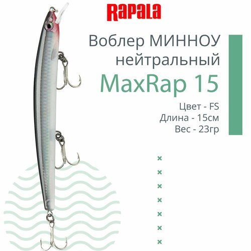 Воблер для рыбалки RAPALA MaxRap 15, 15см, 23гр, цвет FS, нейтральный